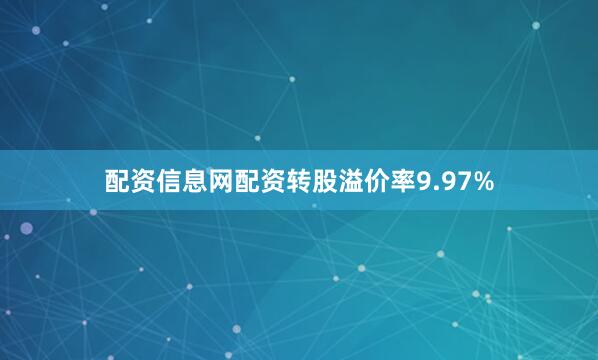 配资信息网配资转股溢价率9.97%