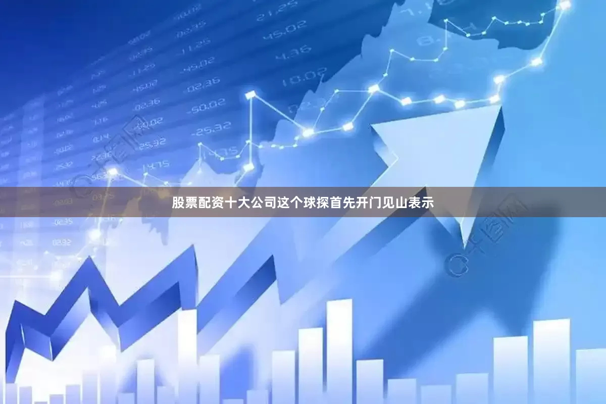 股票配资十大公司这个球探首先开门见山表示