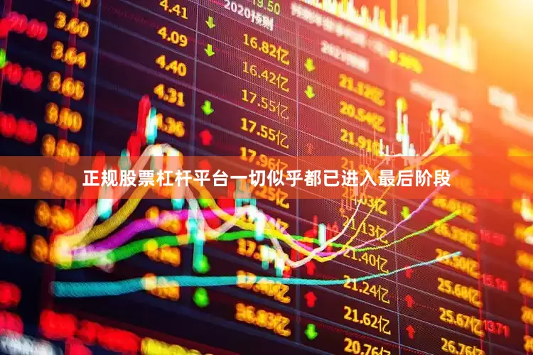 正规股票杠杆平台一切似乎都已进入最后阶段