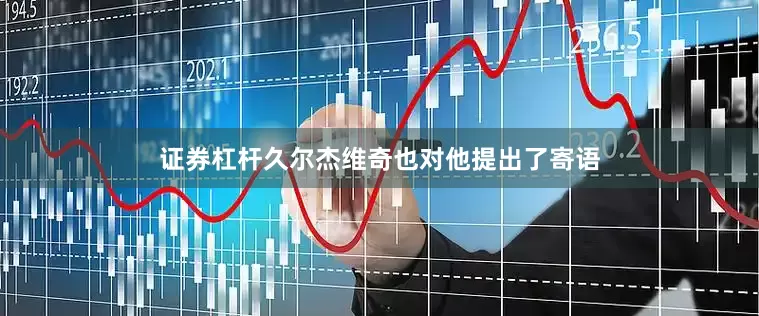 证券杠杆久尔杰维奇也对他提出了寄语