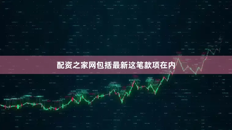 配资之家网包括最新这笔款项在内