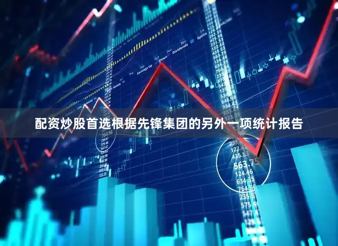 配资炒股首选根据先锋集团的另外一项统计报告