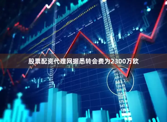 股票配资代理网据悉转会费为2300万欧