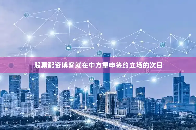 股票配资博客就在中方重申签约立场的次日