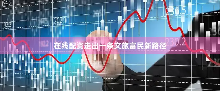 在线配资走出一条文旅富民新路径