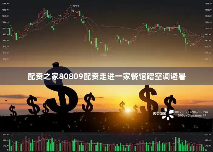 配资之家80809配资走进一家餐馆蹭空调避暑