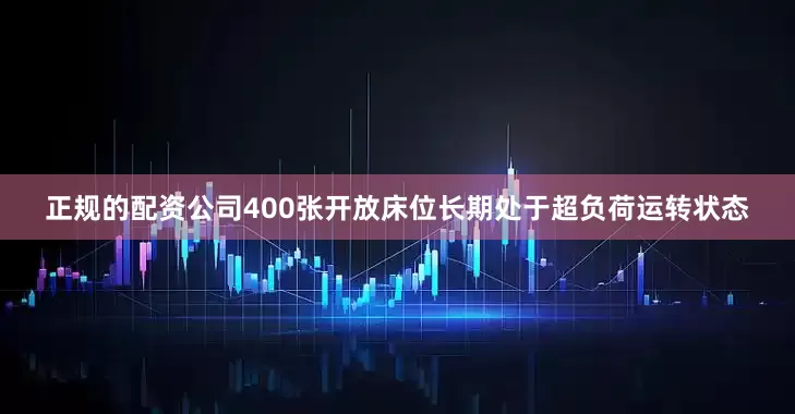 正规的配资公司400张开放床位长期处于超负荷运转状态