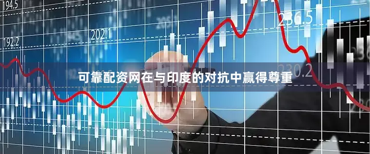 可靠配资网在与印度的对抗中赢得尊重