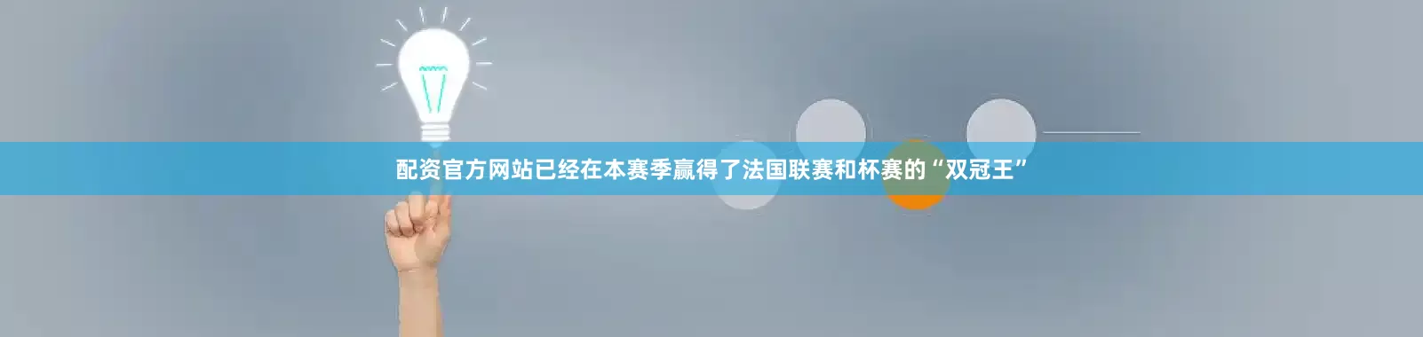 配资官方网站已经在本赛季赢得了法国联赛和杯赛的“双冠王”