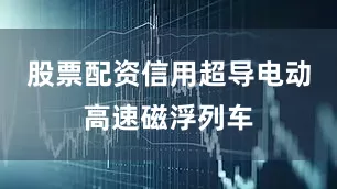 股票配资信用超导电动高速磁浮列车