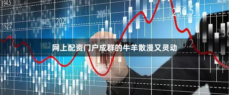 网上配资门户成群的牛羊散漫又灵动