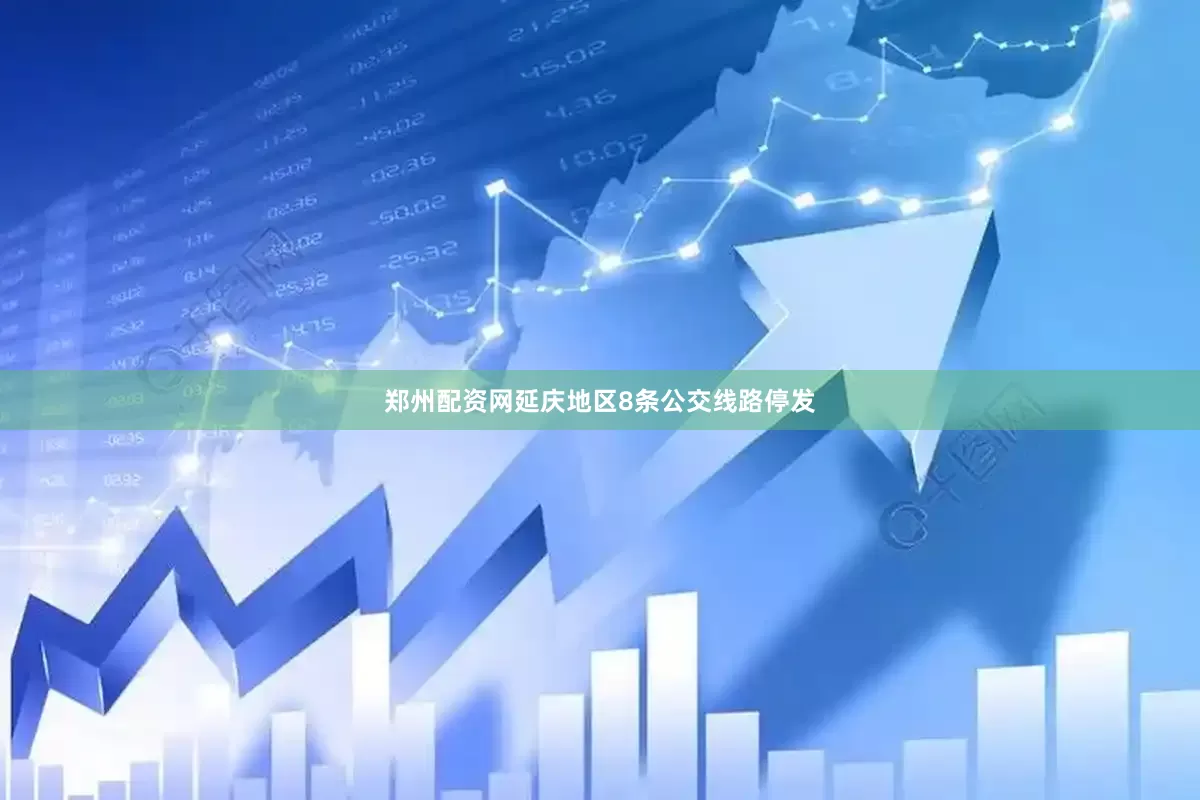 郑州配资网延庆地区8条公交线路停发