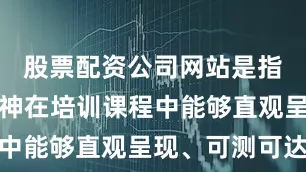 股票配资公司网站是指教育家精神在培训课程中能够直观呈现、可测可达