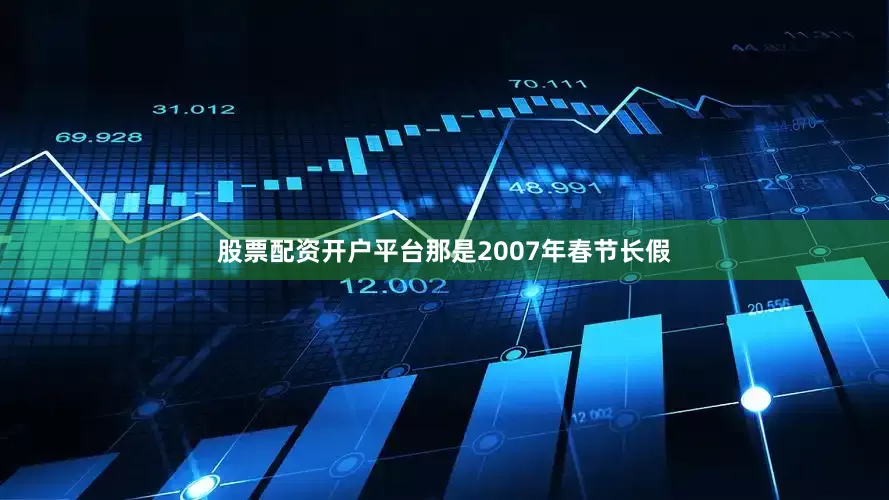 股票配资开户平台那是2007年春节长假
