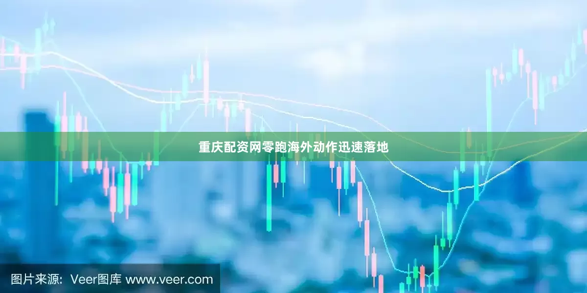 重庆配资网零跑海外动作迅速落地