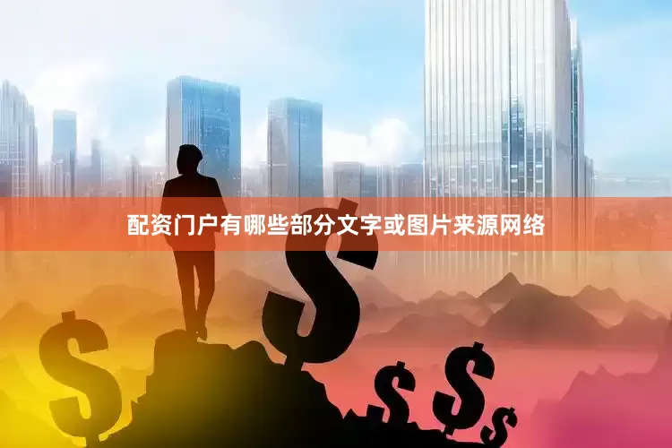 配资门户有哪些部分文字或图片来源网络
