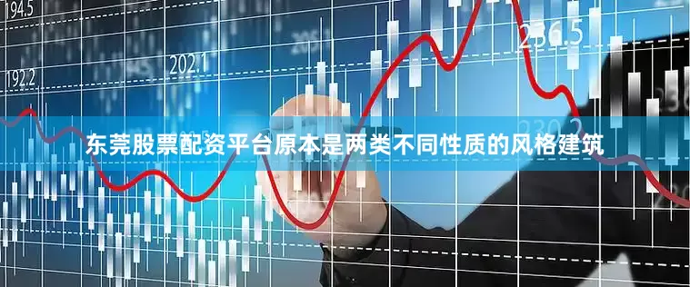 东莞股票配资平台原本是两类不同性质的风格建筑