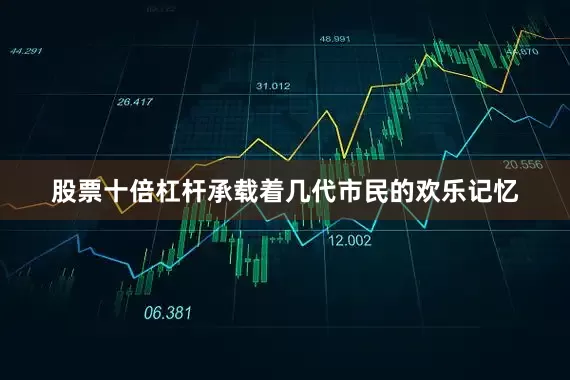 股票十倍杠杆承载着几代市民的欢乐记忆
