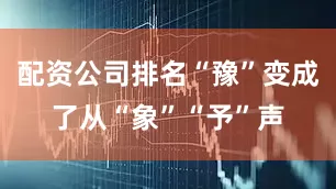 配资公司排名“豫”变成了从“象”“予”声