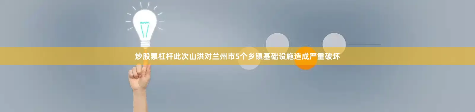 炒股票杠杆此次山洪对兰州市5个乡镇基础设施造成严重破坏